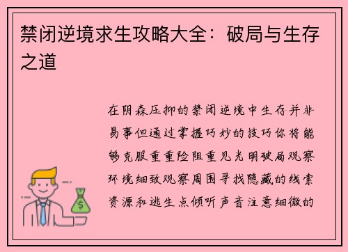 禁闭逆境求生攻略大全：破局与生存之道