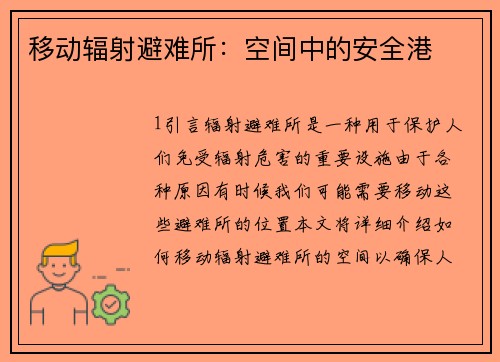 移动辐射避难所：空间中的安全港
