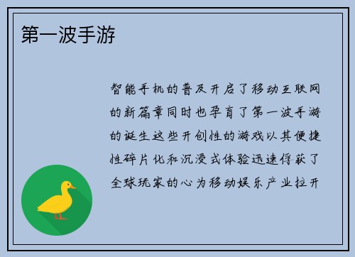 第一波手游