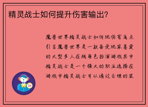 精灵战士如何提升伤害输出？