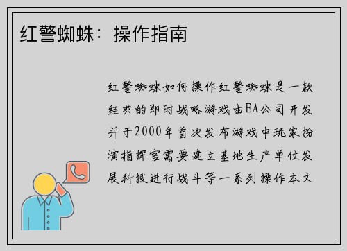 红警蜘蛛：操作指南
