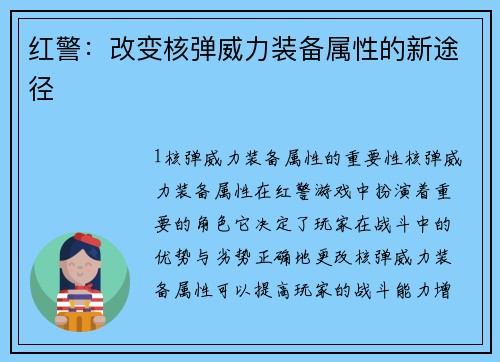 红警：改变核弹威力装备属性的新途径
