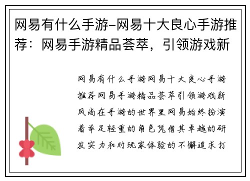 网易有什么手游-网易十大良心手游推荐：网易手游精品荟萃，引领游戏新风尚