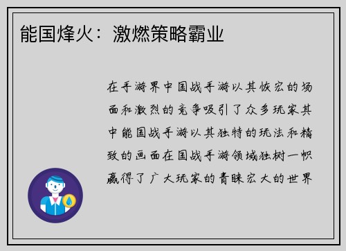能国烽火：激燃策略霸业
