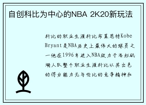 自创科比为中心的NBA 2K20新玩法