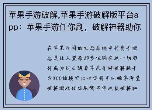 苹果手游破解,苹果手游破解版平台app：苹果手游任你刷，破解神器助你嗨