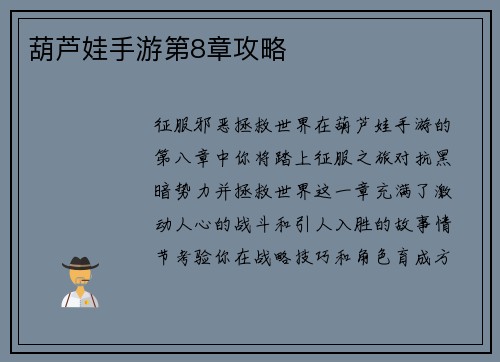 葫芦娃手游第8章攻略