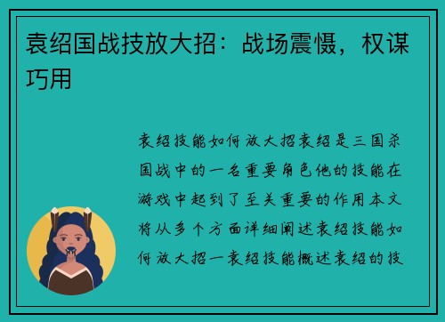 袁绍国战技放大招：战场震慑，权谋巧用