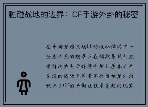 触碰战地的边界：CF手游外卦的秘密