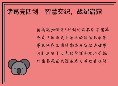 诸葛亮四剑：智慧交织，战纪崭露