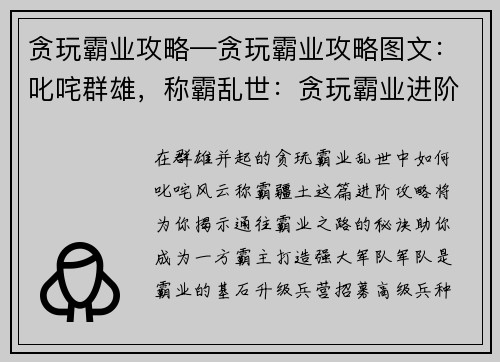 贪玩霸业攻略—贪玩霸业攻略图文：叱咤群雄，称霸乱世：贪玩霸业进阶攻略指南