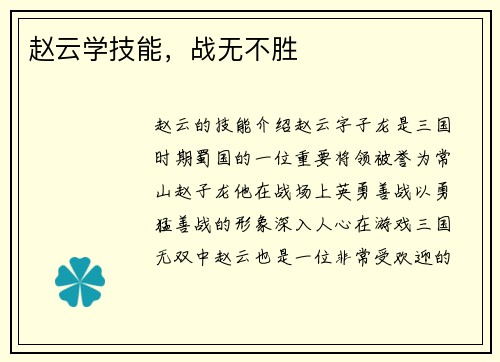 赵云学技能，战无不胜