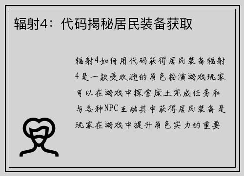辐射4：代码揭秘居民装备获取