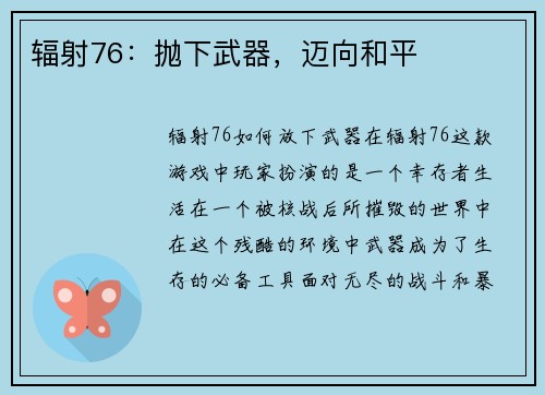 辐射76：抛下武器，迈向和平