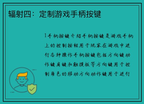 辐射四：定制游戏手柄按键