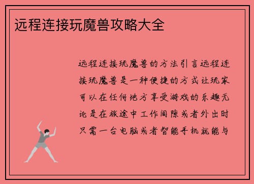 远程连接玩魔兽攻略大全