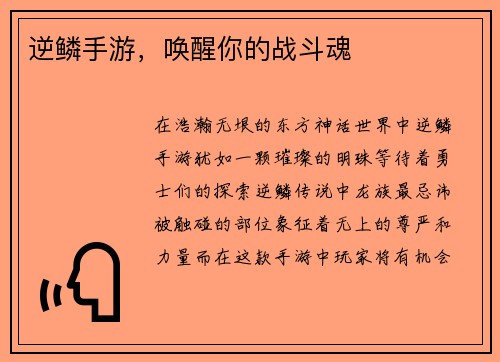 逆鳞手游，唤醒你的战斗魂