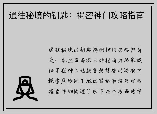 通往秘境的钥匙：揭密神门攻略指南