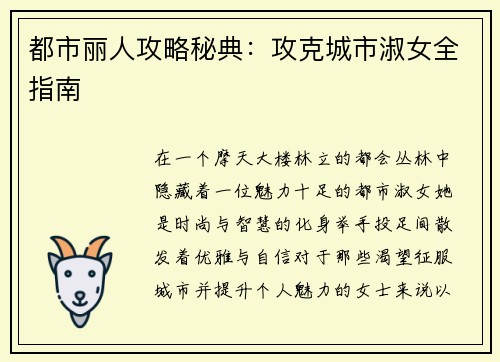 都市丽人攻略秘典：攻克城市淑女全指南