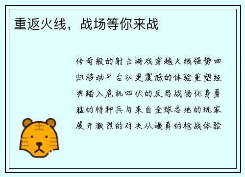 重返火线，战场等你来战