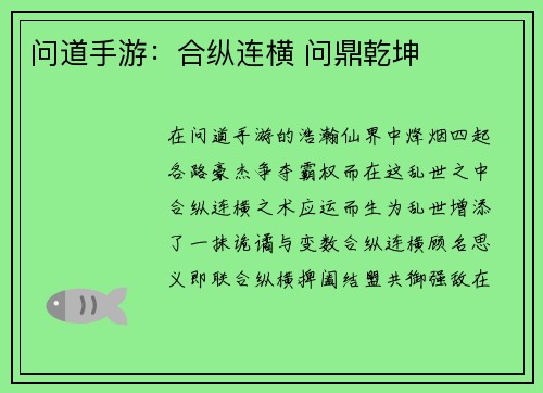 问道手游：合纵连横 问鼎乾坤