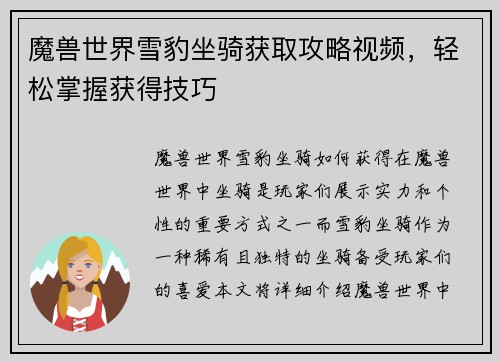 魔兽世界雪豹坐骑获取攻略视频，轻松掌握获得技巧