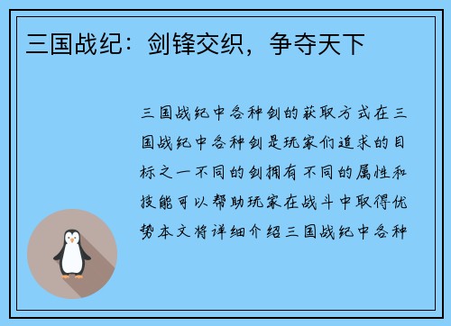 三国战纪：剑锋交织，争夺天下
