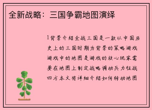 全新战略：三国争霸地图演绎